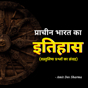 Ancient History Objesctive E-book By The Best GyaN