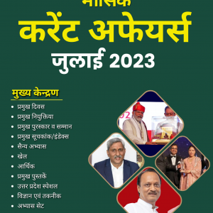 July 2023 Current Affairs E-book (Monthly)