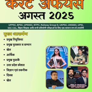 August 2025 Current Affairs By The Best GyaN (E-Book)