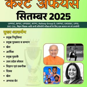 September 2025 Current Affairs By The Best GyaN (E-Book)