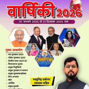 Current Affairs Varshiki 2026 (January 2025 to December 2025) By The Best GyaN