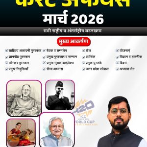 March 2026 Current Affairs By The Best GyaN (E-Book)