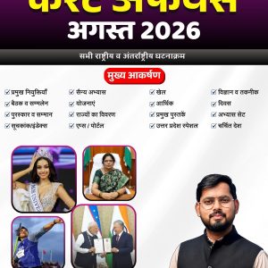 August 2026 Current Affairs By The Best GyaN (E-Book)