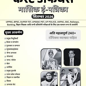 NEW September 2026 Current Affairs By The Best GyaN (E-Book)